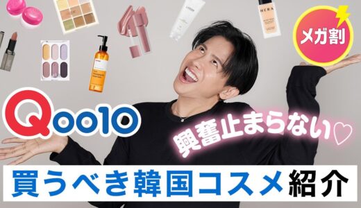 【超必見】Qoo10メガ割で絶対買うべき！小田切ヒロが今のシーズンにおすすめする韓国コスメ・スキンケアを紹介するわよ〜🤍