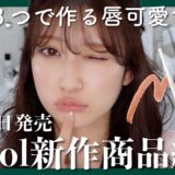 【b idol新商品】唇を必ず可愛くする♡3つの新リップコスメ徹底解説。【2024/3/19発売】
