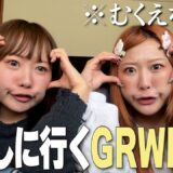 未来の旦那の話で盛り上がりすぎて結婚する年齢確定したGRWM